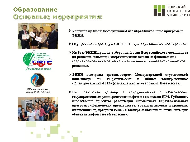 Образование Основные мероприятия: Ø Успешно прошли аккредитацию все образовательные программы ЭНИН. Ø Осуществлен переходу