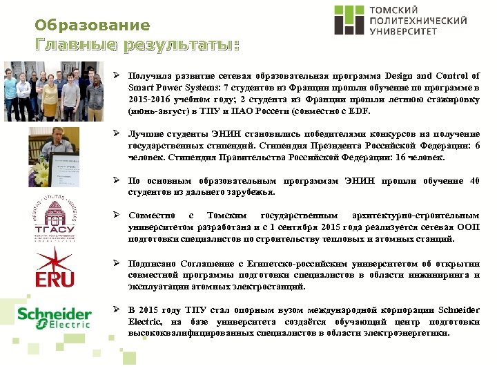 Образование Главные результаты: Ø Получила развитие сетевая образовательная программа Design and Control of Smart