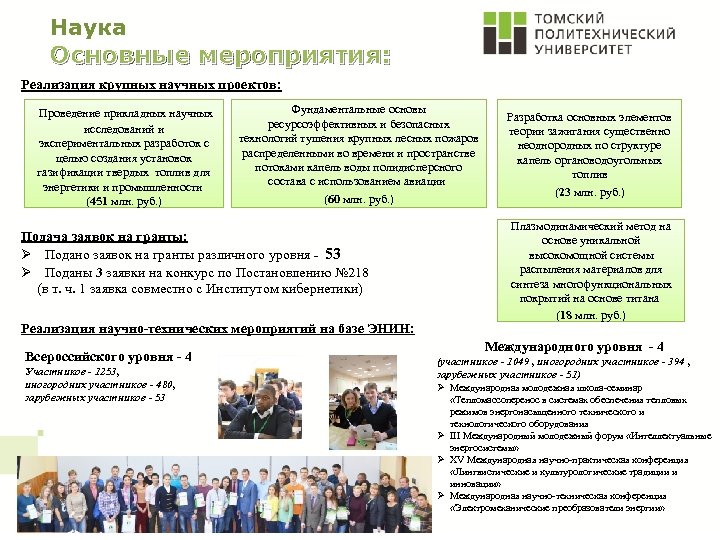 Наука Основные мероприятия: Реализация крупных научных проектов: Проведение прикладных научных исследований и экспериментальных разработок