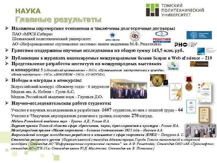 НАУКА Главные результаты Ø Налажены партнерские отношения и заключены долгосрочные договоры: ПАО «МРСК Сибири»