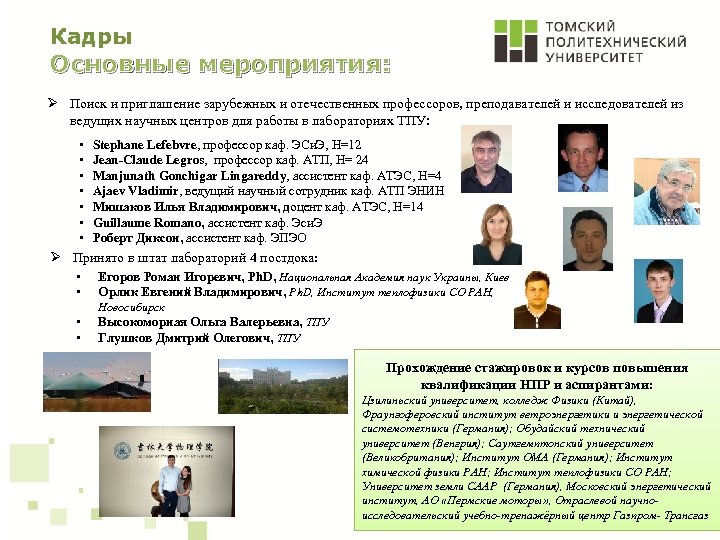 Кадры Основные мероприятия: Ø Поиск и приглашение зарубежных и отечественных профессоров, преподавателей и исследователей