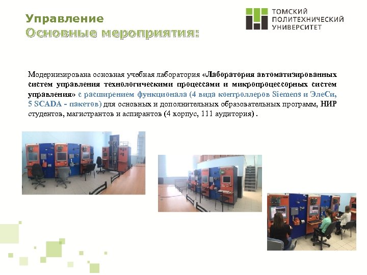 Управление Основные мероприятия: Модернизирована основная учебная лаборатория «Лаборатория автоматизированных систем управления технологическими процессами и