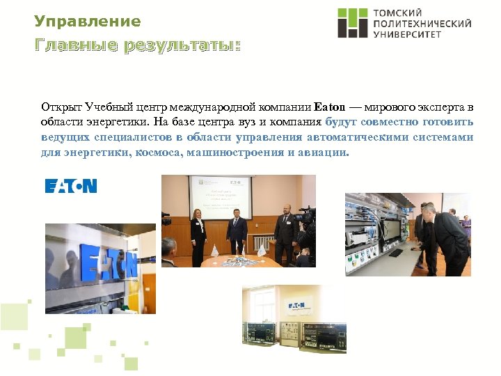 Управление Главные результаты: Открыт Учебный центр международной компании Eaton — мирового эксперта в области