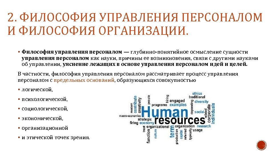 2. ФИЛОСОФИЯ УПРАВЛЕНИЯ ПЕРСОНАЛОМ И ФИЛОСОФИЯ ОРГАНИЗАЦИИ. § Философия управления персоналом — глубинно понятийное