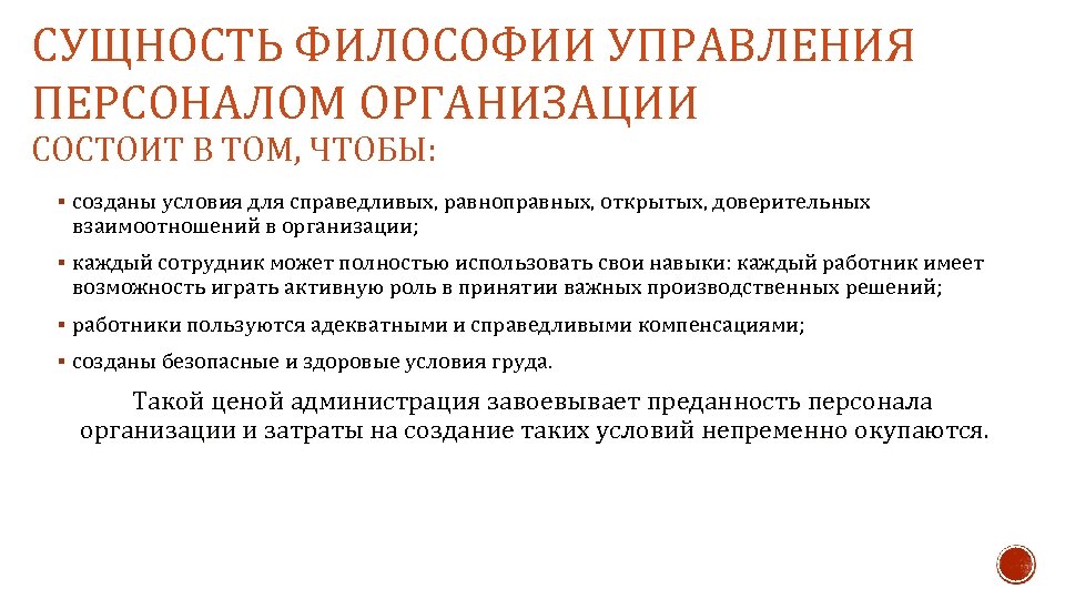 СУЩНОСТЬ ФИЛОСОФИИ УПРАВЛЕНИЯ ПЕРСОНАЛОМ ОРГАНИЗАЦИИ СОСТОИТ В ТОМ, ЧТОБЫ: § созданы условия для справедливых,