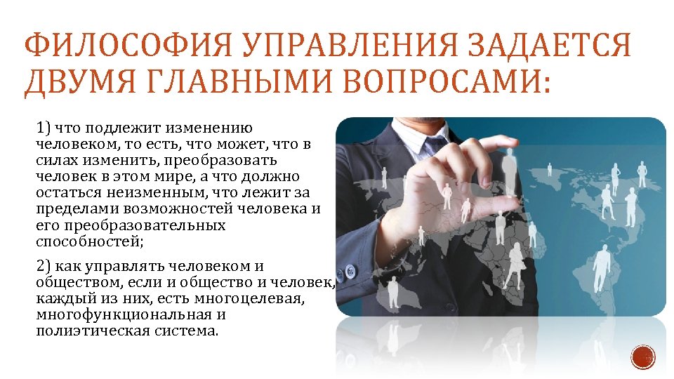 ФИЛОСОФИЯ УПРАВЛЕНИЯ ЗАДАЕТСЯ ДВУМЯ ГЛАВНЫМИ ВОПРОСАМИ: 1) что подлежит изменению человеком, то есть, что