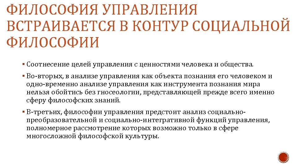 ФИЛОСОФИЯ УПРАВЛЕНИЯ ВСТРАИВАЕТСЯ В КОНТУР СОЦИАЛЬНОЙ ФИЛОСОФИИ § Соотнесение целей управления с ценностями человека