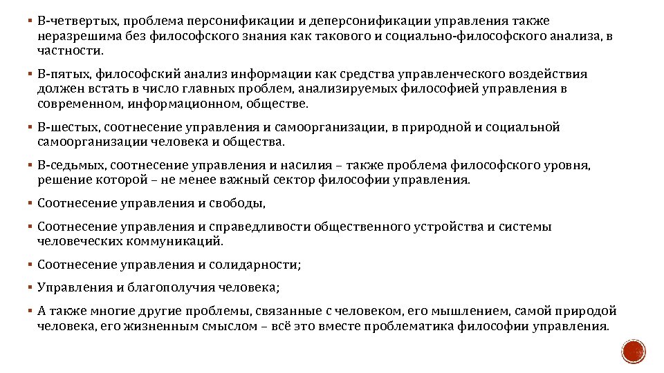 § В четвертых, проблема персонификации и деперсонификации управления также неразрешима без философского знания как