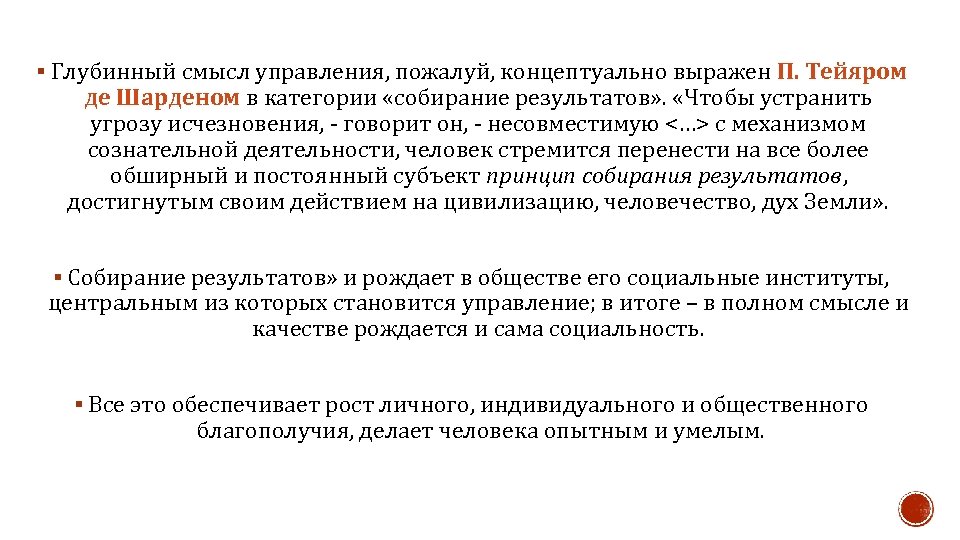 § Глубинный смысл управления, пожалуй, концептуально выражен П. Тейяром де Шарденом в категории «собирание