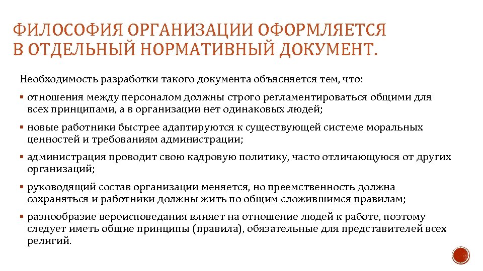 ФИЛОСОФИЯ ОРГАНИЗАЦИИ ОФОРМЛЯЕТСЯ В ОТДЕЛЬНЫЙ НОРМАТИВНЫЙ ДОКУМЕНТ. Необходимость разработки такого документа объясняется тем, что: