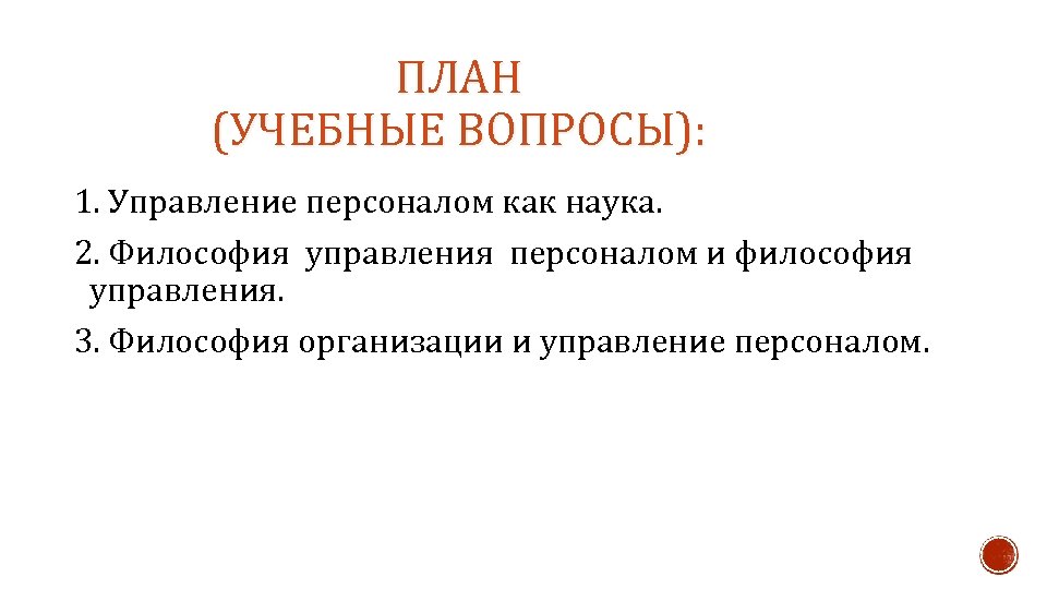 ПЛАН (УЧЕБНЫЕ ВОПРОСЫ): 1. Управление персоналом как наука. 2. Философия управления персоналом и философия