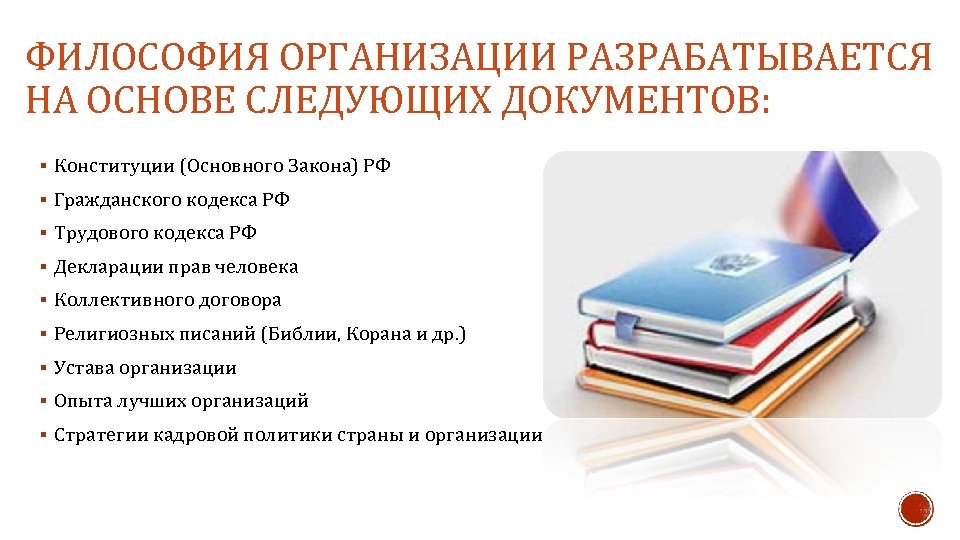 ФИЛОСОФИЯ ОРГАНИЗАЦИИ РАЗРАБАТЫВАЕТСЯ НА ОСНОВЕ СЛЕДУЮЩИХ ДОКУМЕНТОВ: § Конституции (Основного Закона) РФ § Гражданского