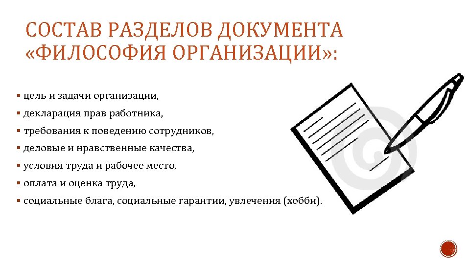 СОСТАВ РАЗДЕЛОВ ДОКУМЕНТА «ФИЛОСОФИЯ ОРГАНИЗАЦИИ» : § цель и задачи организации, § декларация прав