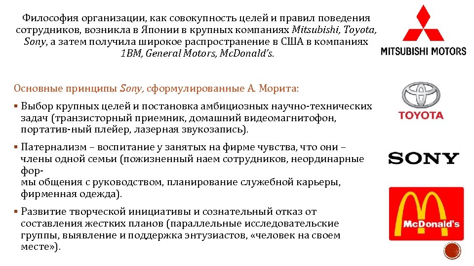 Философия организации, как совокупность целей и правил поведения сотрудников, возникла в Японии в крупных