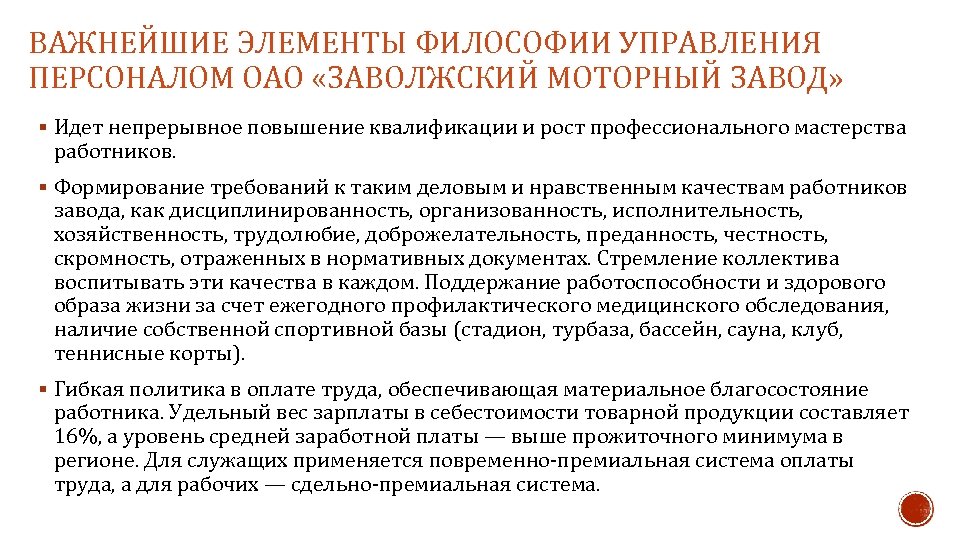 ВАЖНЕЙШИЕ ЭЛЕМЕНТЫ ФИЛОСОФИИ УПРАВЛЕНИЯ ПЕРСОНАЛОМ ОАО «ЗАВОЛЖСКИЙ МОТОРНЫЙ ЗАВОД» § Идет непрерывное повышение квалификации