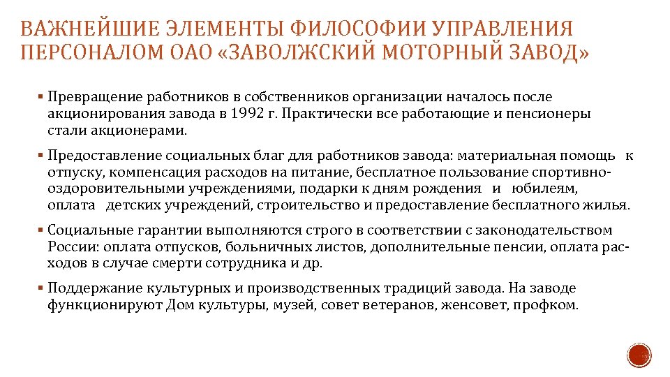 ВАЖНЕЙШИЕ ЭЛЕМЕНТЫ ФИЛОСОФИИ УПРАВЛЕНИЯ ПЕРСОНАЛОМ ОАО «ЗАВОЛЖСКИЙ МОТОРНЫЙ ЗАВОД» § Превращение работников в собственников