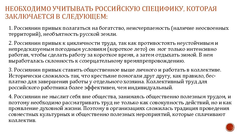 НЕОБХОДИМО УЧИТЫВАТЬ РОССИЙСКУЮ СПЕЦИФИКУ, КОТОРАЯ СПЕЦИФИКУ ЗАКЛЮЧАЕТСЯ В СЛЕДУЮЩЕМ: 1. Россиянин привык полагаться на