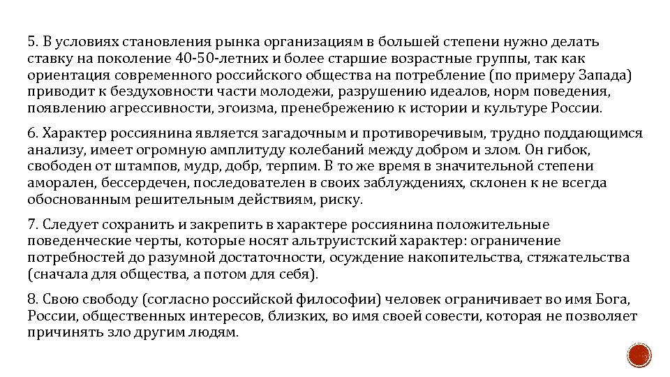 5. В условиях становления рынка организациям в большей степени нужно делать ставку на поколение