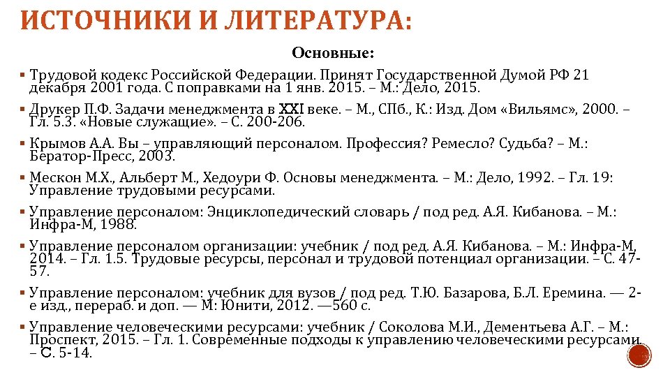 ИСТОЧНИКИ И ЛИТЕРАТУРА: Основные: § Трудовой кодекс Российской Федерации. Принят Государственной Думой РФ 21