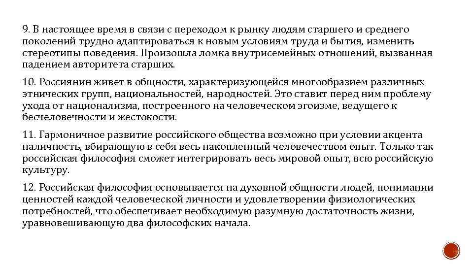 9. В настоящее время в связи с переходом к рынку людям старшего и среднего