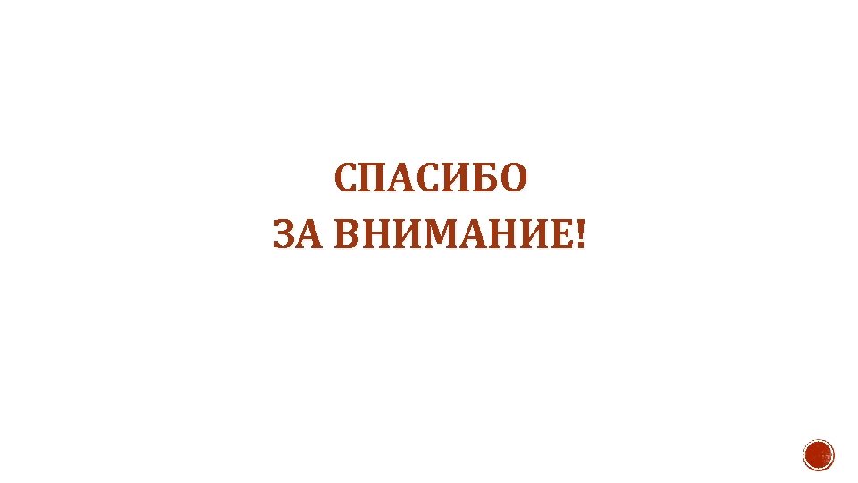 СПАСИБО ЗА ВНИМАНИЕ! 