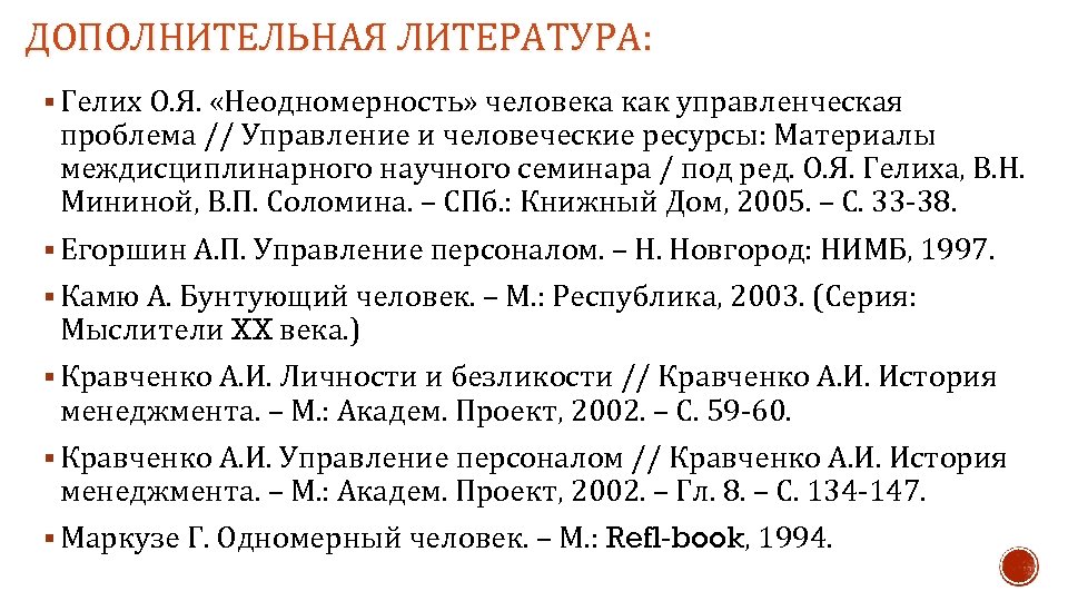 ДОПОЛНИТЕЛЬНАЯ ЛИТЕРАТУРА: § Гелих О. Я. «Неодномерность» человека как управленческая проблема // Управление и