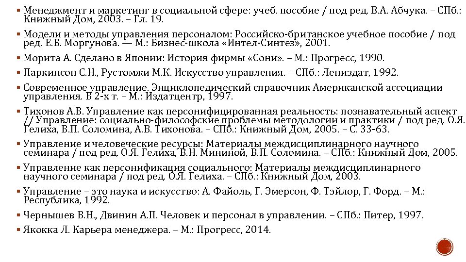 § Менеджмент и маркетинг в социальной сфере: учеб. пособие / под ред. В. А.