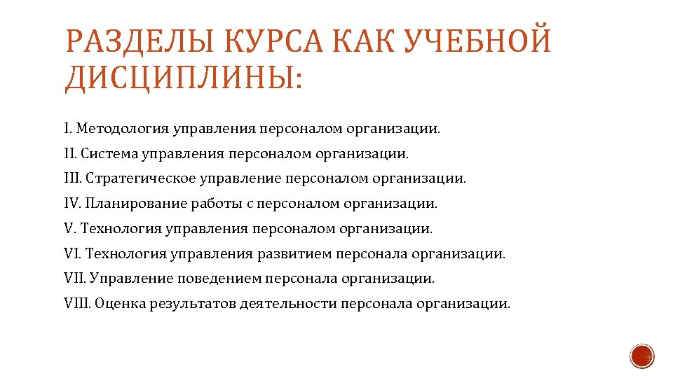 РАЗДЕЛЫ КУРСА КАК УЧЕБНОЙ ДИСЦИПЛИНЫ: I. Методология управления персоналом организации. II. Система управления персоналом