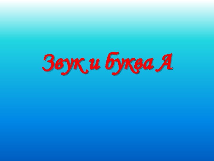 Звук и буква А 