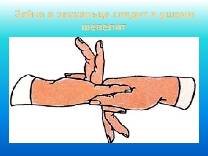 Зайка в зеркальце глядит и ушами шевелит 