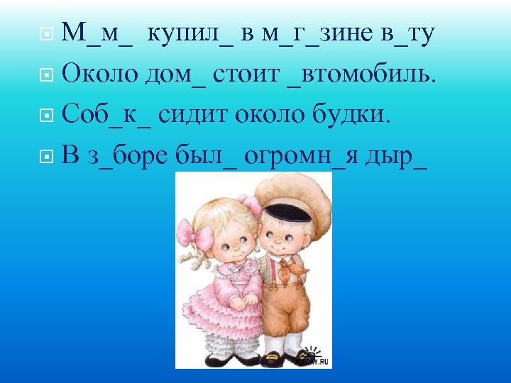 М_м_ купил_ в м_г_зине в_ту Около дом_ стоит _втомобиль. Соб_к_ сидит около будки. В