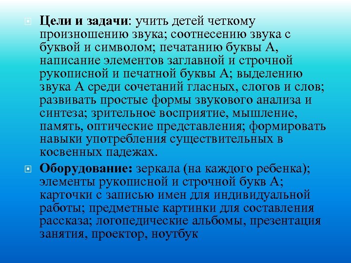  Цели и задачи: учить детей четкому произношению звука; соотнесению звука с буквой и