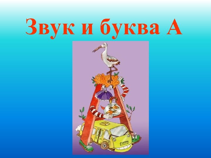 Звук и буква А 