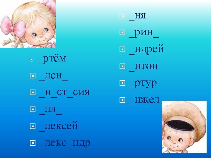 _ня _рин_ _ндрей _нтон _ртур _нжел_ _ртём _лен_ _н_ст_сия _лл_ _лексей _лекс_ндр 