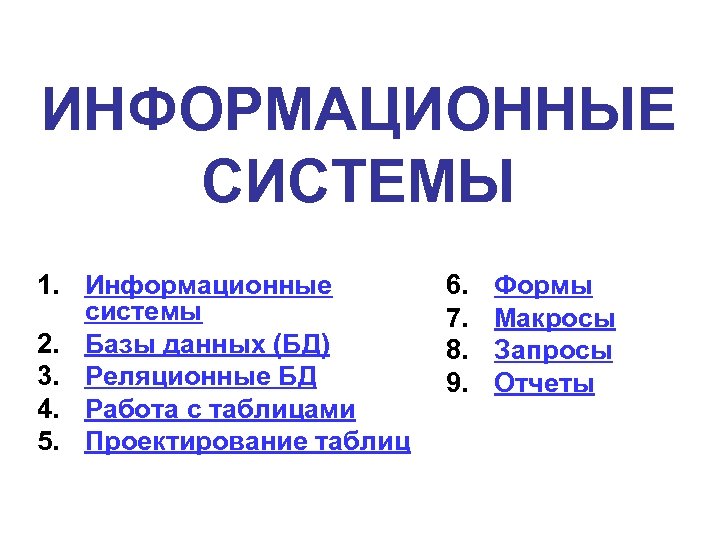 ИНФОРМАЦИОННЫЕ СИСТЕМЫ 1. Информационные системы 2. Базы данных (БД) 3. Реляционные БД 4. Работа