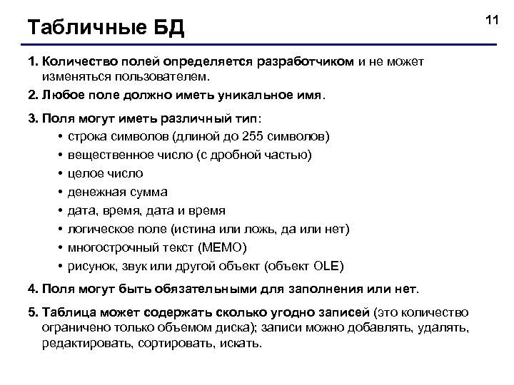 Табличные БД 1. Количество полей определяется разработчиком и не может изменяться пользователем. 2. Любое