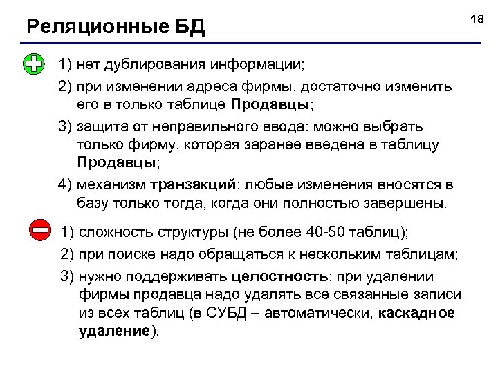Реляционные БД 1) нет дублирования информации; 2) при изменении адреса фирмы, достаточно изменить его