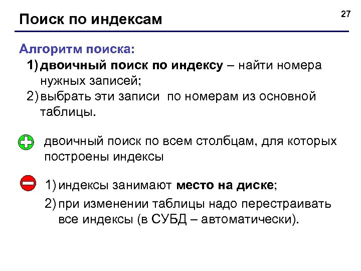 Поиск по индексам Алгоритм поиска: 1) двоичный поиск по индексу – найти номера нужных