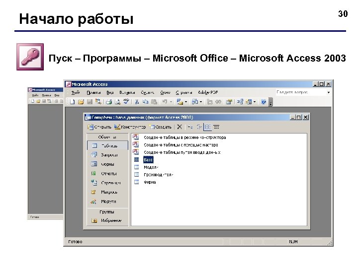 Начало работы 30 Пуск – Программы – Microsoft Office – Microsoft Access 2003 