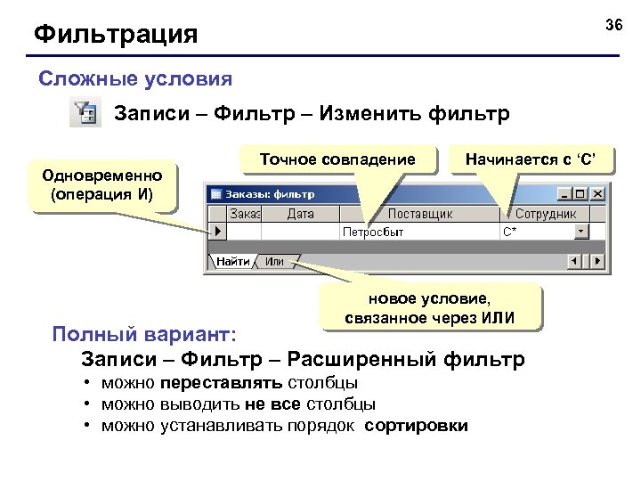 36 Фильтрация Сложные условия Записи – Фильтр – Изменить фильтр Одновременно (операция И) Точное