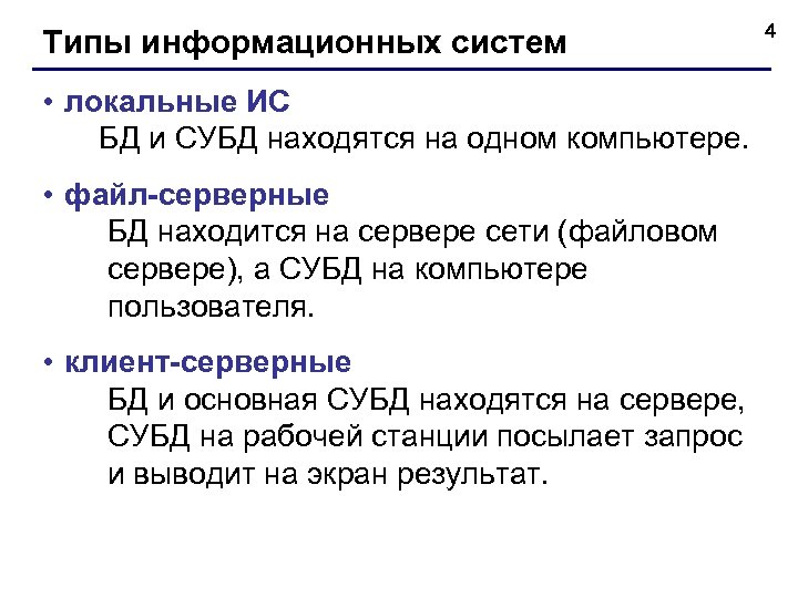 Типы информационных систем • локальные ИС БД и СУБД находятся на одном компьютере. •