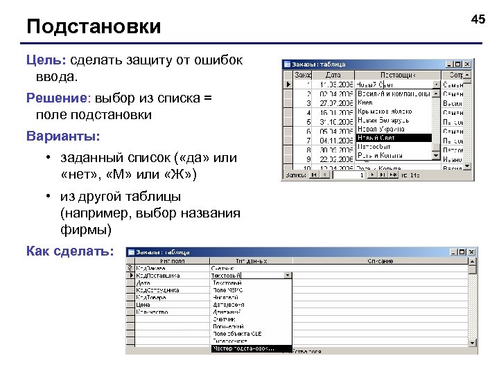 Подстановки Цель: сделать защиту от ошибок ввода. Решение: выбор из списка = поле подстановки