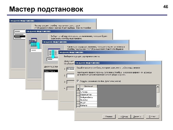 Мастер подстановок 46 