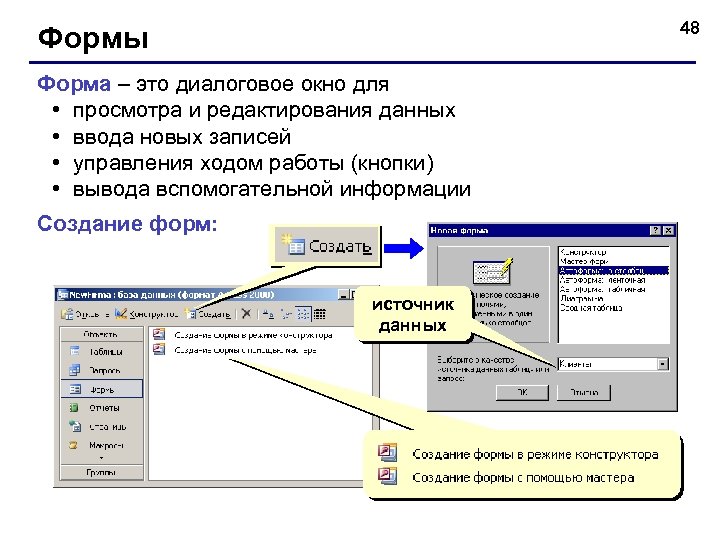 48 Формы Форма – это диалоговое окно для • просмотра и редактирования данных •