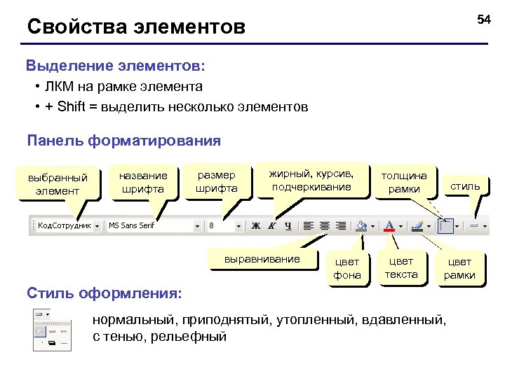 54 Свойства элементов Выделение элементов: • ЛКМ на рамке элемента • + Shift =