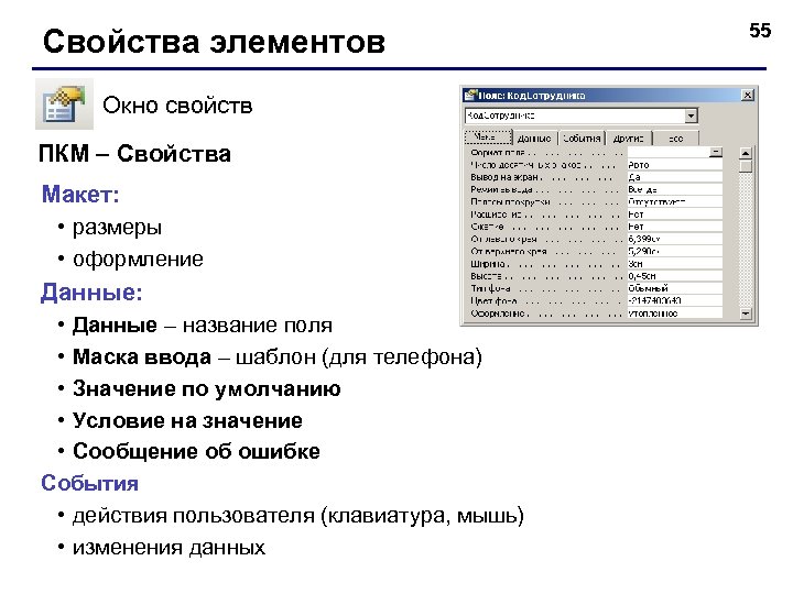 Свойства элементов Окно свойств ПКМ – Свойства Макет: • размеры • оформление Данные: •