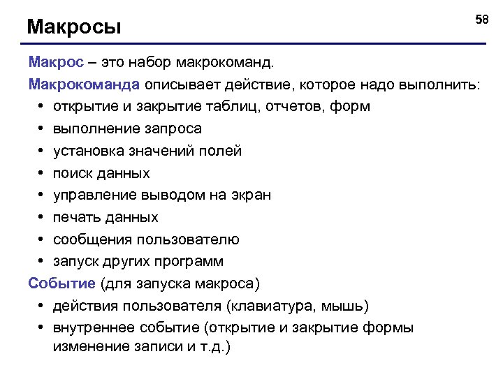Макросы 58 Макрос – это набор макрокоманд. Макрокоманда описывает действие, которое надо выполнить: •