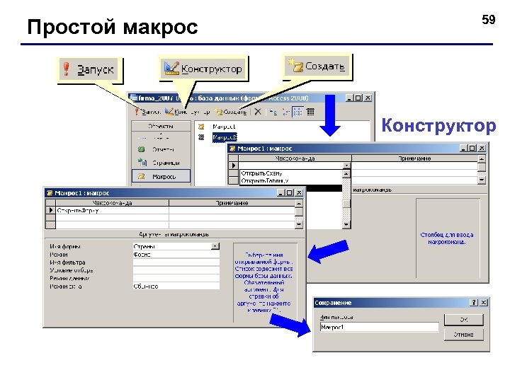 Простой макрос 59 Конструктор 