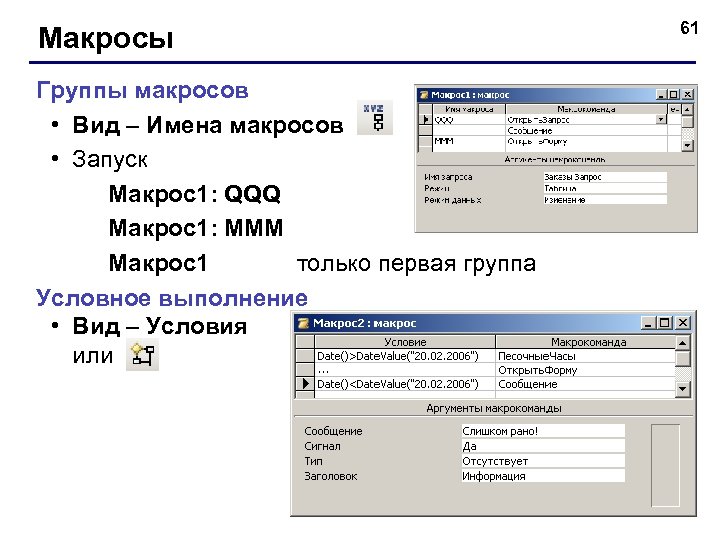 Макросы Группы макросов • Вид – Имена макросов • Запуск Макрос1: QQQ Макрос1: MMM