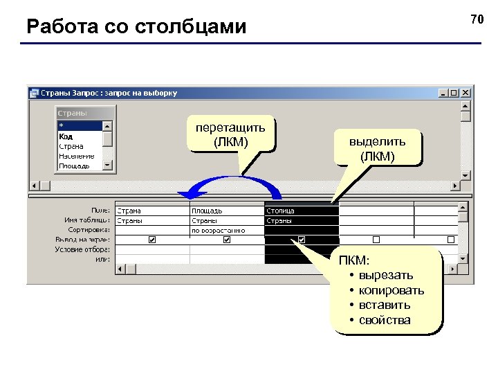 70 Работа со столбцами перетащить (ЛКМ) выделить (ЛКМ) ПКМ: • вырезать • копировать •